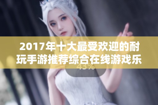 2017年十大最受欢迎的耐玩手游推荐综合在线游戏乐趣