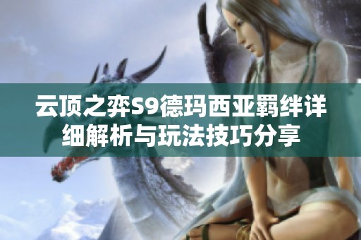 云顶之弈S9德玛西亚羁绊详细解析与玩法技巧分享