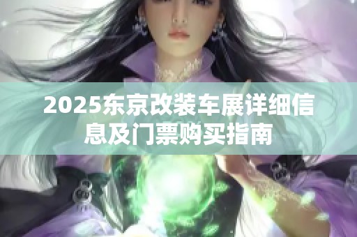 2025东京改装车展详细信息及门票购买指南