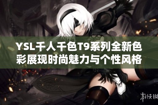 YSL千人千色T9系列全新色彩展现时尚魅力与个性风格