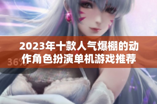 2023年十款人气爆棚的动作角色扮演单机游戏推荐