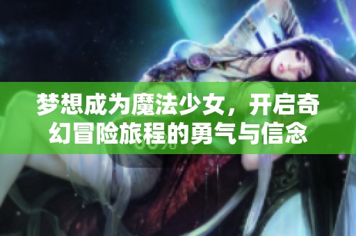 梦想成为魔法少女，开启奇幻冒险旅程的勇气与信念