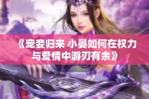 《宠妾归来 小晏如何在权力与爱情中游刃有余》