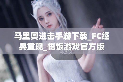 马里奥进击手游下载_FC经典重现_悟饭游戏官方版