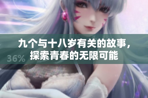 九个与十八岁有关的故事，探索青春的无限可能