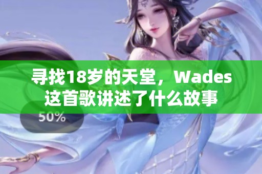 寻找18岁的天堂，Wades这首歌讲述了什么故事