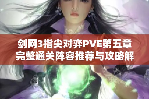 剑网3指尖对弈PVE第五章完整通关阵容推荐与攻略解析