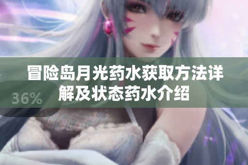 冒险岛月光药水获取方法详解及状态药水介绍