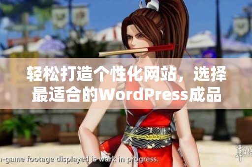 轻松打造个性化网站，选择最适合的WordPress成品模板指南