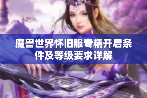 魔兽世界怀旧服专精开启条件及等级要求详解