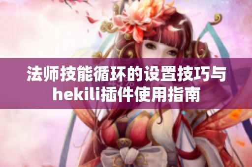 法师技能循环的设置技巧与hekili插件使用指南