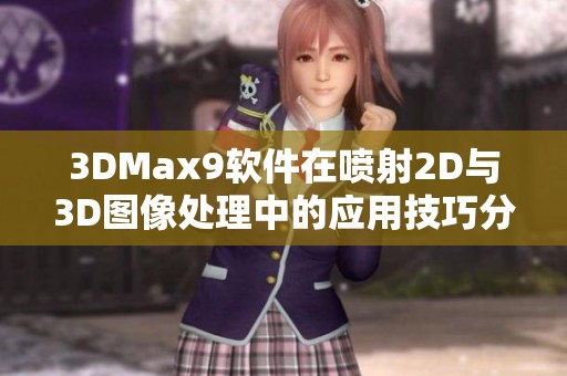 3DMax9软件在喷射2D与3D图像处理中的应用技巧分析