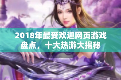 2018年最受欢迎网页游戏盘点，十大热游大揭秘