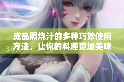成品照烧汁的多种巧妙使用方法，让你的料理更加美味