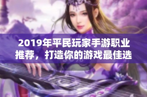 2019年平民玩家手游职业推荐，打造你的游戏最佳选择