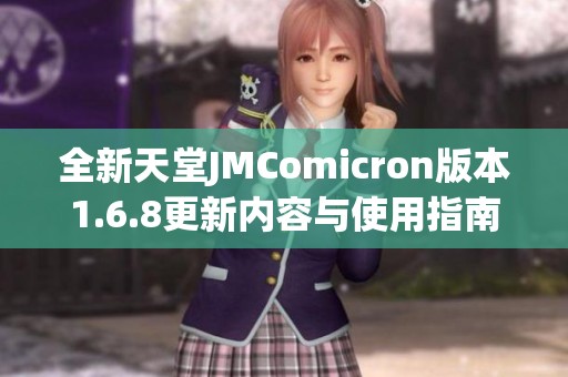 全新天堂JMComicron版本1.6.8更新内容与使用指南解析