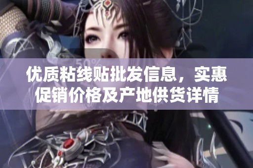 优质粘线贴批发信息，实惠促销价格及产地供货详情
