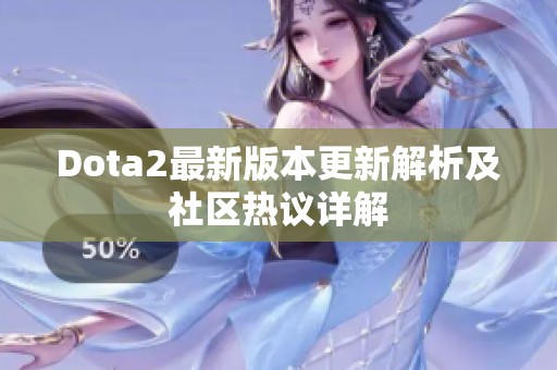 Dota2最新版本更新解析及社区热议详解