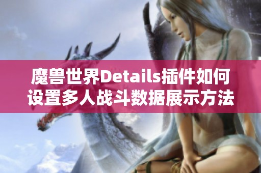 魔兽世界Details插件如何设置多人战斗数据展示方法