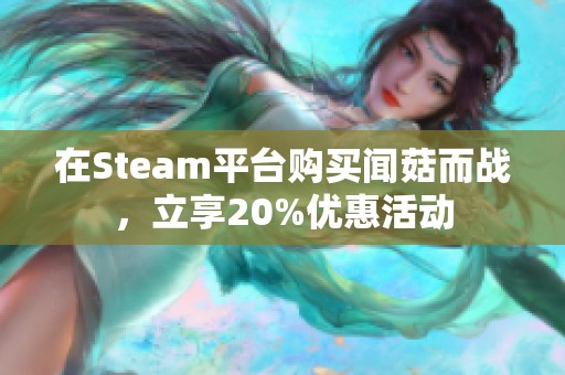 在Steam平台购买闻菇而战，立享20%优惠活动