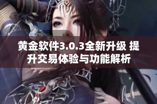 黄金软件3.0.3全新升级 提升交易体验与功能解析