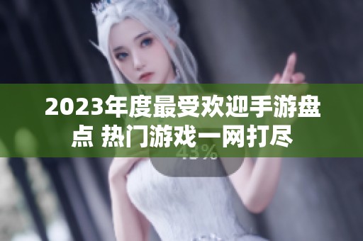 2023年度最受欢迎手游盘点 热门游戏一网打尽