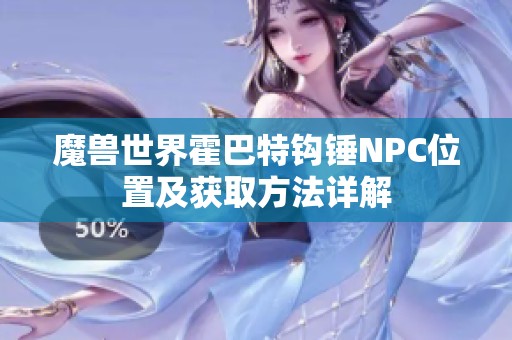 魔兽世界霍巴特钩锤NPC位置及获取方法详解