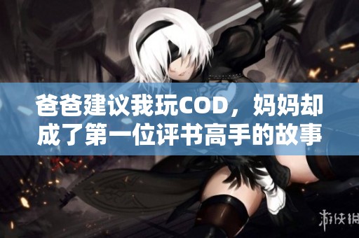 爸爸建议我玩COD，妈妈却成了第一位评书高手的故事