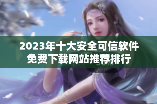 2023年十大安全可信软件免费下载网站推荐排行