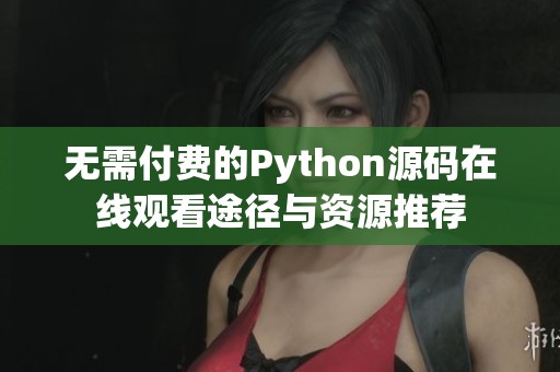 无需付费的Python源码在线观看途径与资源推荐