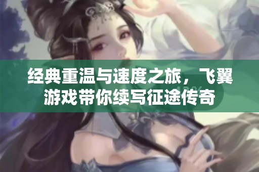经典重温与速度之旅，飞翼游戏带你续写征途传奇