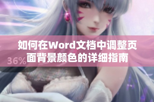 如何在Word文档中调整页面背景颜色的详细指南