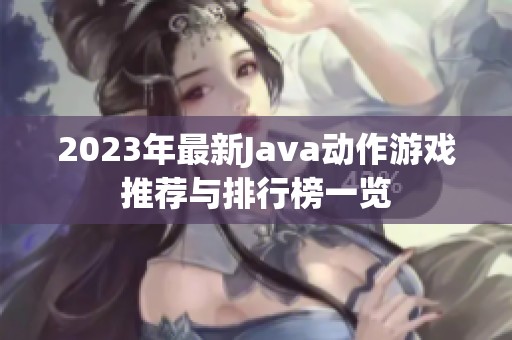 2023年最新Java动作游戏推荐与排行榜一览