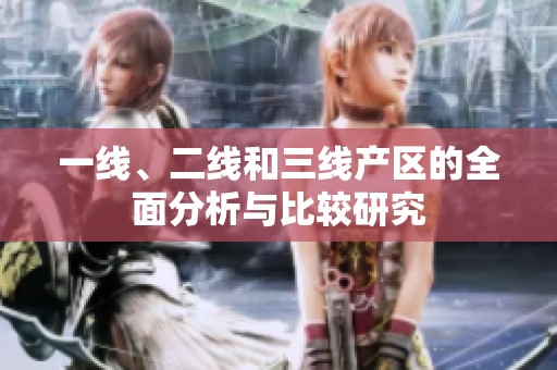 一线、二线和三线产区的全面分析与比较研究
