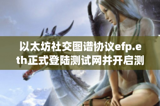 以太坊社交图谱协议efp.eth正式登陆测试网并开启测试