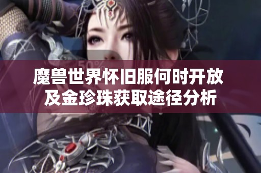 魔兽世界怀旧服何时开放 及金珍珠获取途径分析