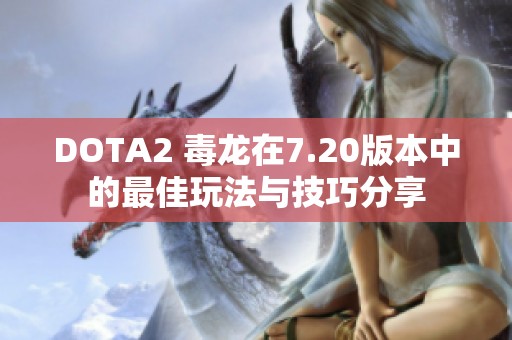 DOTA2 毒龙在7.20版本中的最佳玩法与技巧分享