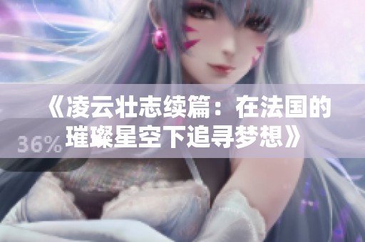 《凌云壮志续篇：在法国的璀璨星空下追寻梦想》