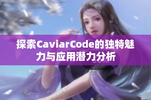 探索CaviarCode的独特魅力与应用潜力分析