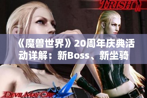 《魔兽世界》20周年庆典活动详解：新Boss、新坐骑与新外观一网打尽