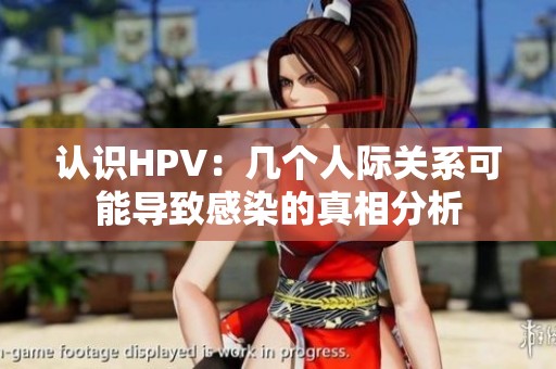 认识HPV：几个人际关系可能导致感染的真相分析