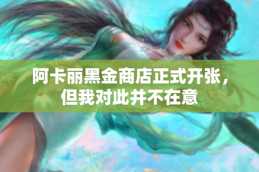 阿卡丽黑金商店正式开张，但我对此并不在意