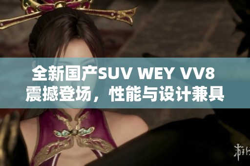 全新国产SUV WEY VV8 震撼登场，性能与设计兼具