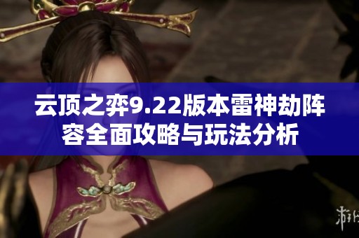 云顶之弈9.22版本雷神劫阵容全面攻略与玩法分析