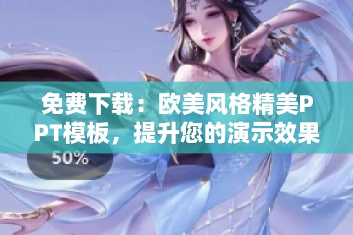 免费下载：欧美风格精美PPT模板，提升您的演示效果