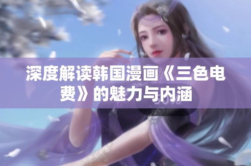深度解读韩国漫画《三色电费》的魅力与内涵