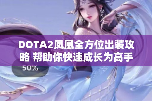 DOTA2凤凰全方位出装攻略 帮助你快速成长为高手