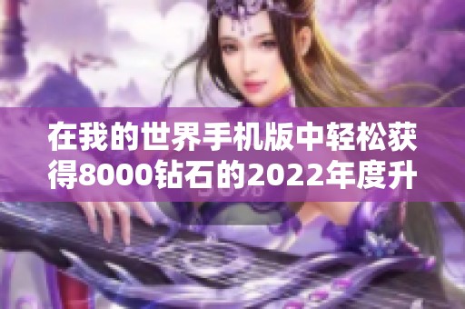 在我的世界手机版中轻松获得8000钻石的2022年度升级转职手游推荐