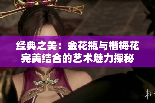 经典之美：金花瓶与楷梅花完美结合的艺术魅力探秘