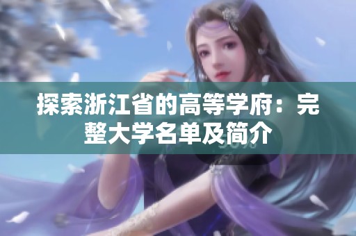 探索浙江省的高等学府：完整大学名单及简介
